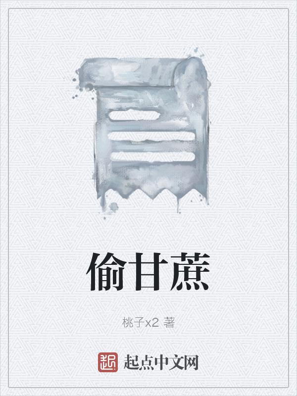 梦见偷甘蔗