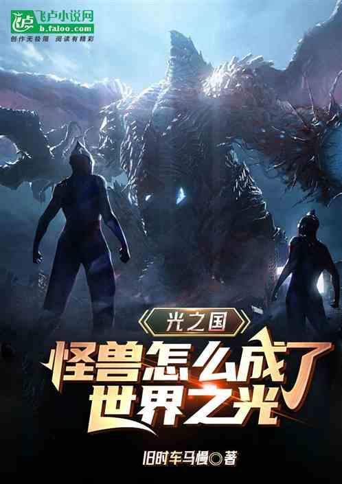 光之国怪兽怎么成了世界之光 旧时车马慢