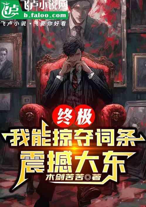 我能掠夺天赋