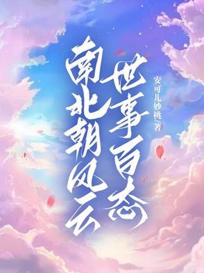 一口气读懂南北朝史