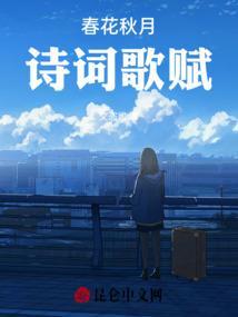 春花秋月出自哪里