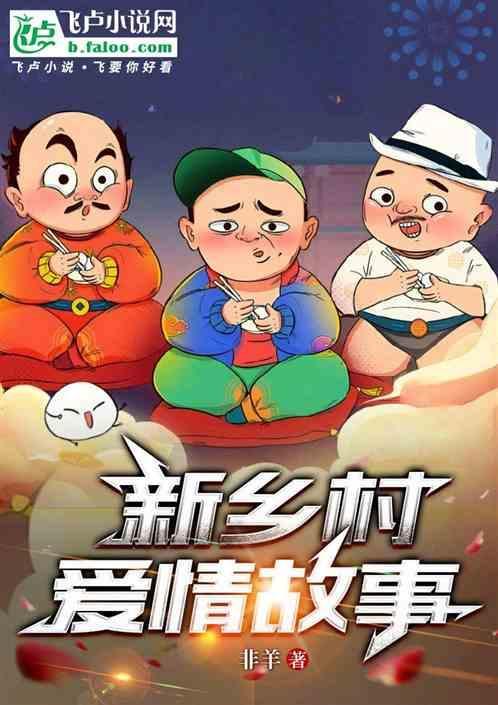 新乡村爱情故事9