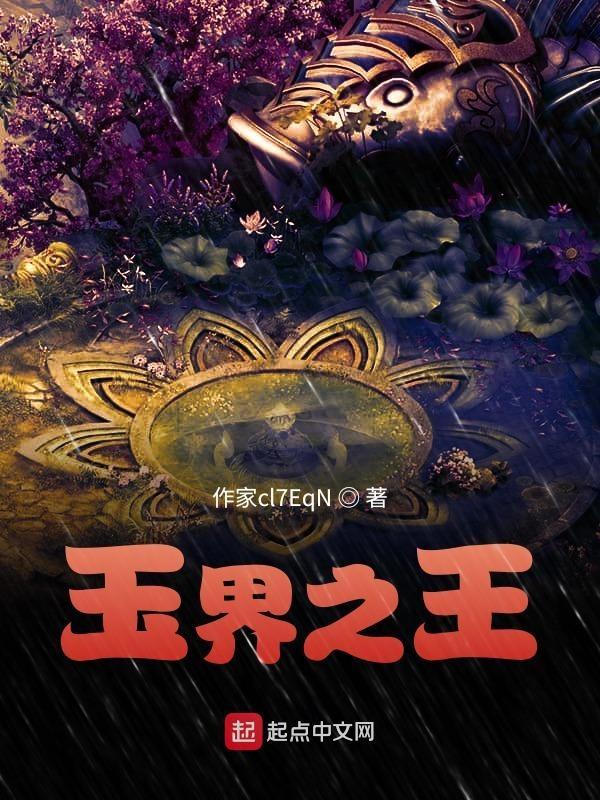 玉石之王是什么材料