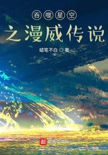 吞噬星空之神话传说