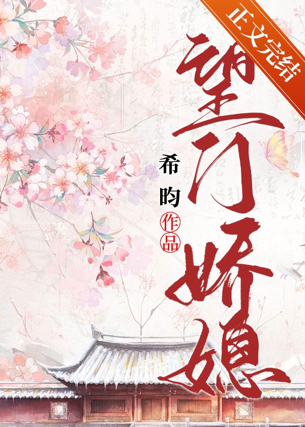 望门娇媳灵感来自荀