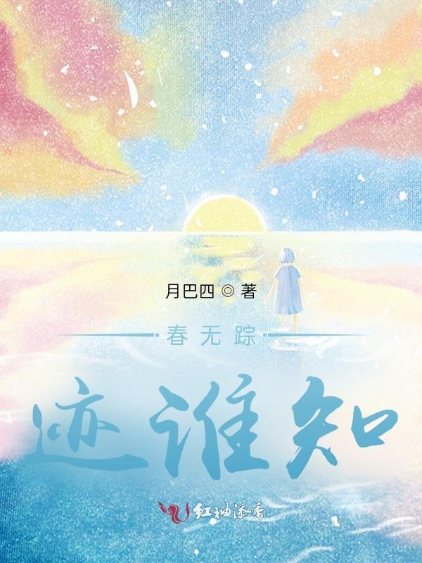 春无踪迹谁知除非问取黄鹂百啭无人能解因风飞过