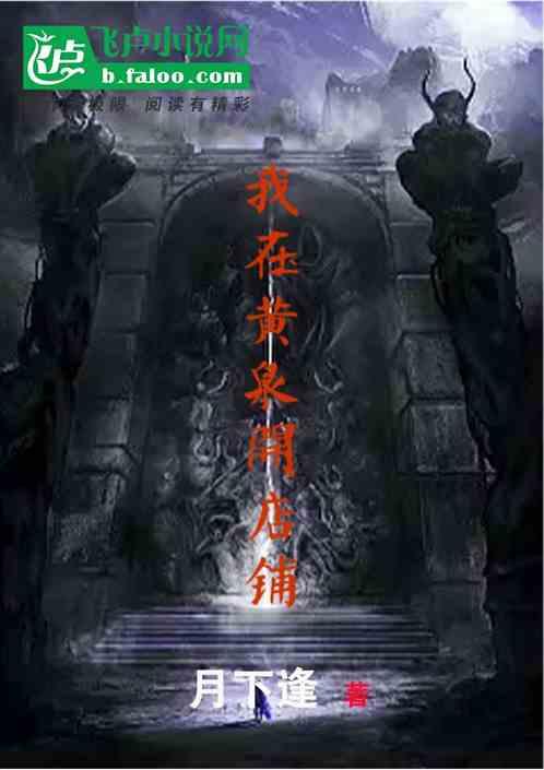 我在黄泉开客栈