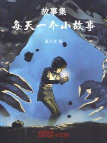 每日一个小故事