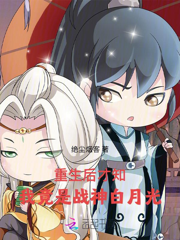 我竟是战神白月光百度