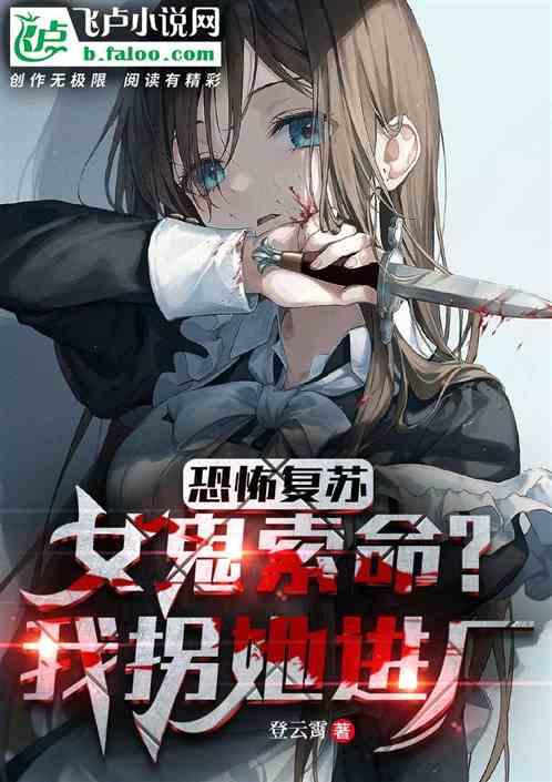 恐怖复苏 鬼新娘