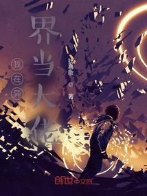 我在异界当大佬游戏破解版