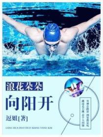 浪花朵朵开下一句