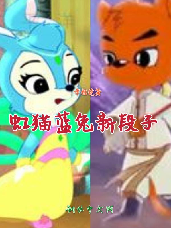 虹猫蓝兔cp超虐