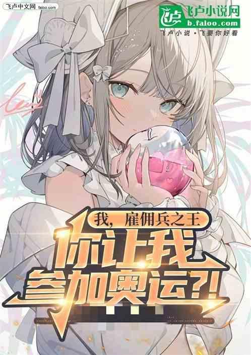 我是雇佣兵我想看看