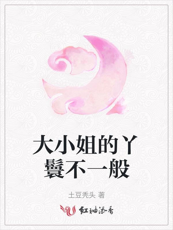大小姐脾气丫鬟命到底啥意思