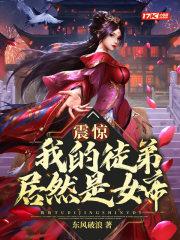震惊我的徒弟居然是女帝 东风破浪