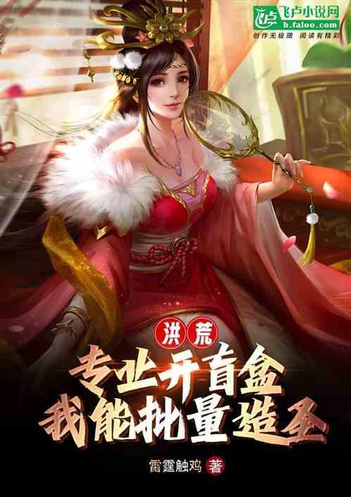 开局荒天帝开出仙杏!