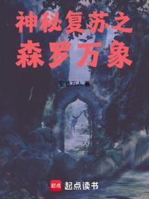 神秘复苏之梦