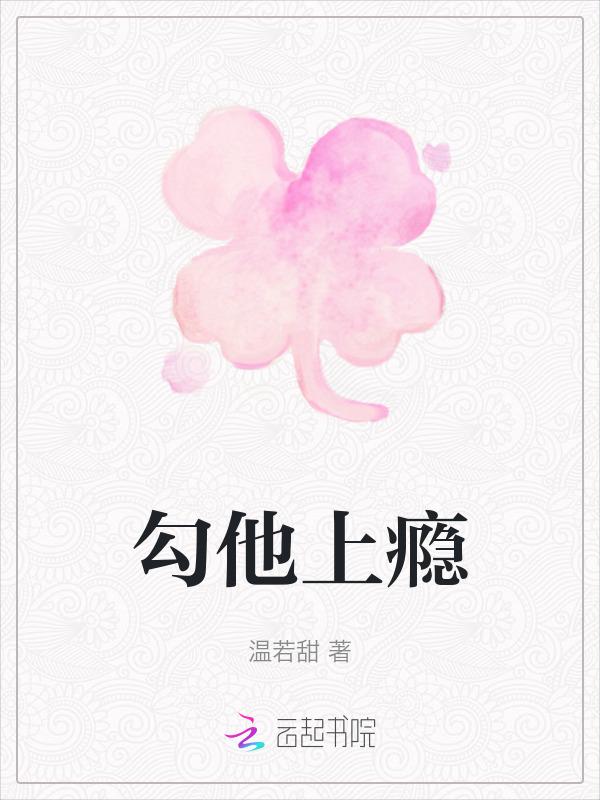 勾你上瘾宋凉听