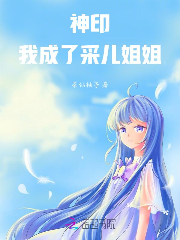 神印我成了采儿姐姐舞儿