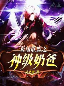 英雄联盟之神级主播