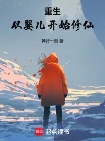 重生婴儿修炼的
