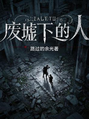 被埋在废墟下