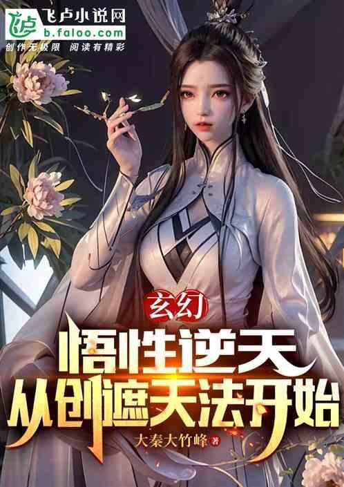 悟道从遮天开始