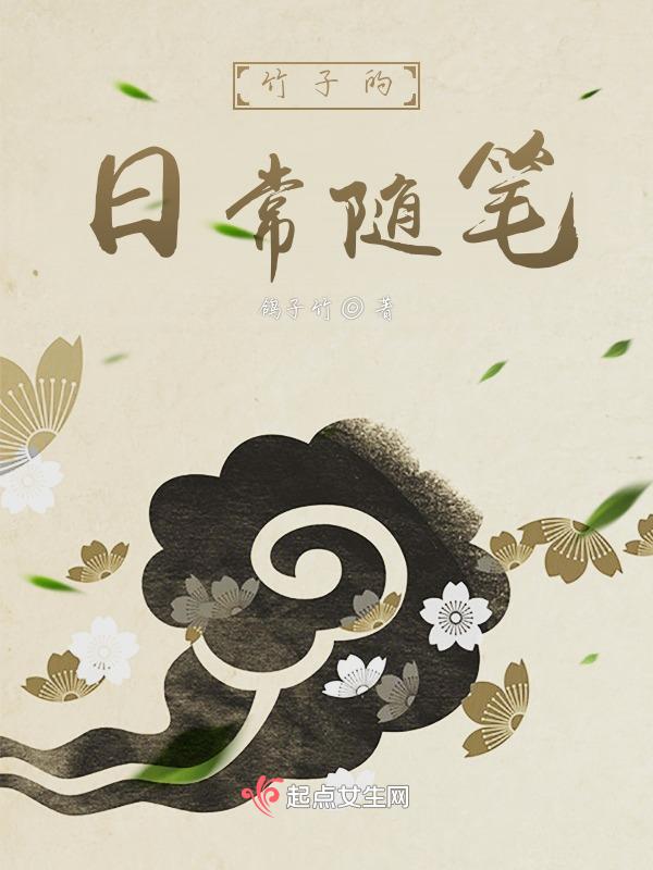 描写竹子的日记50字