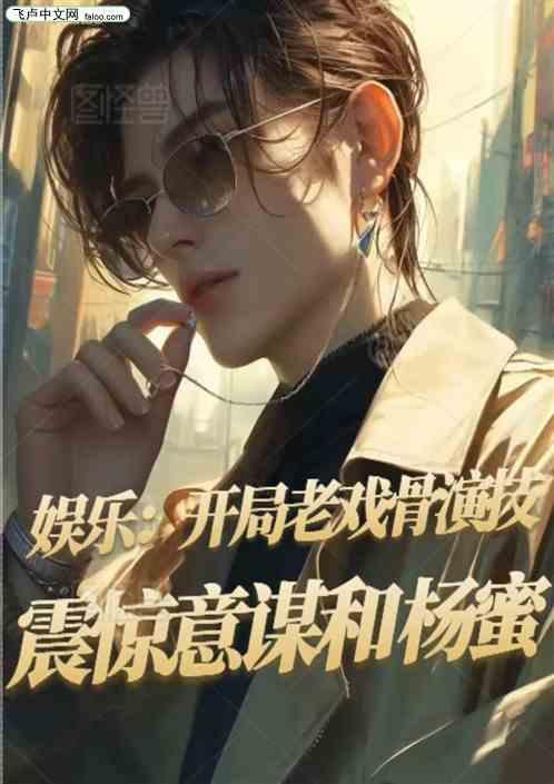 娱乐开局杨老板
