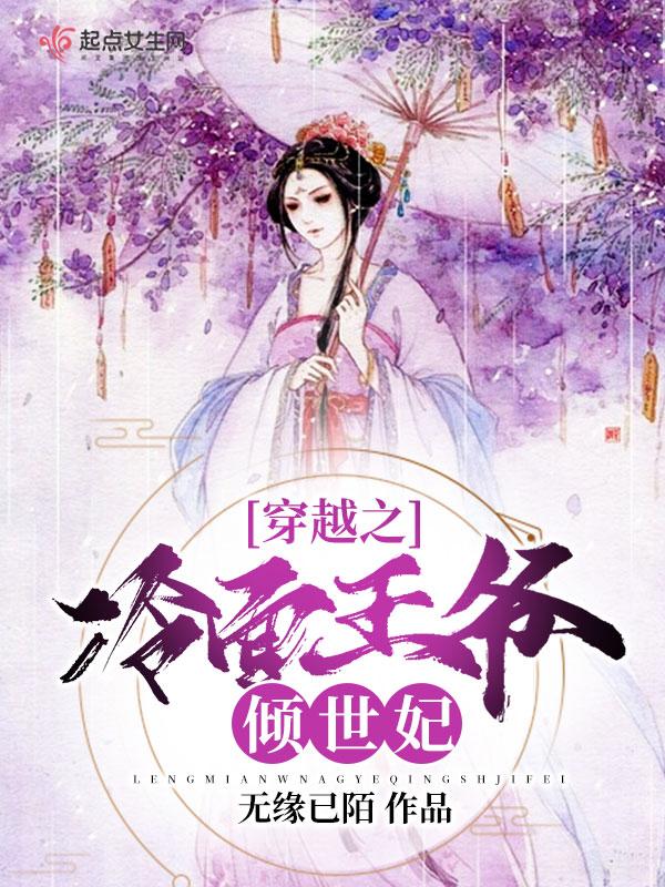 穿越之冷王爷的下堂妃