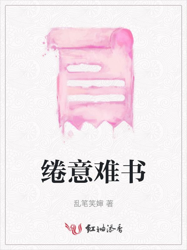 缱绻难舍是什么意思