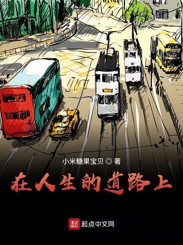 在人生的道路上总是遇到小人