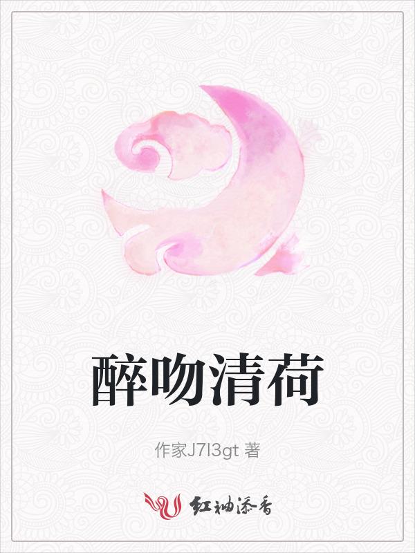 清风醉什么意思
