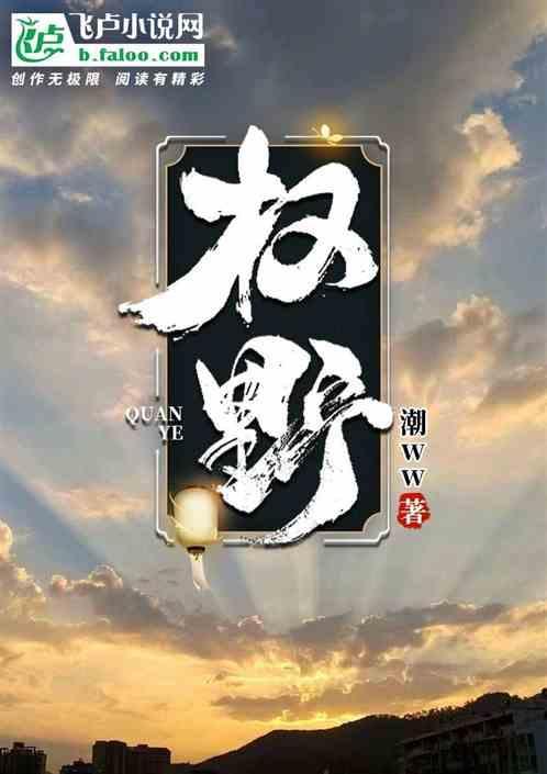 权野四方笔趣阁