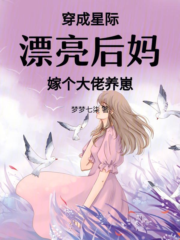 穿成星际女二