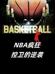 nba厉害的控卫