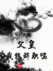 大唐父皇我能辞职吗