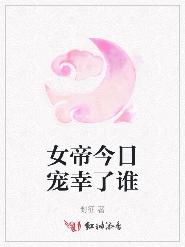 今天女帝也是大佬
