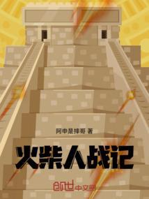 我想看火柴人战