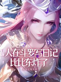 人在斗罗写日记比比东炸了