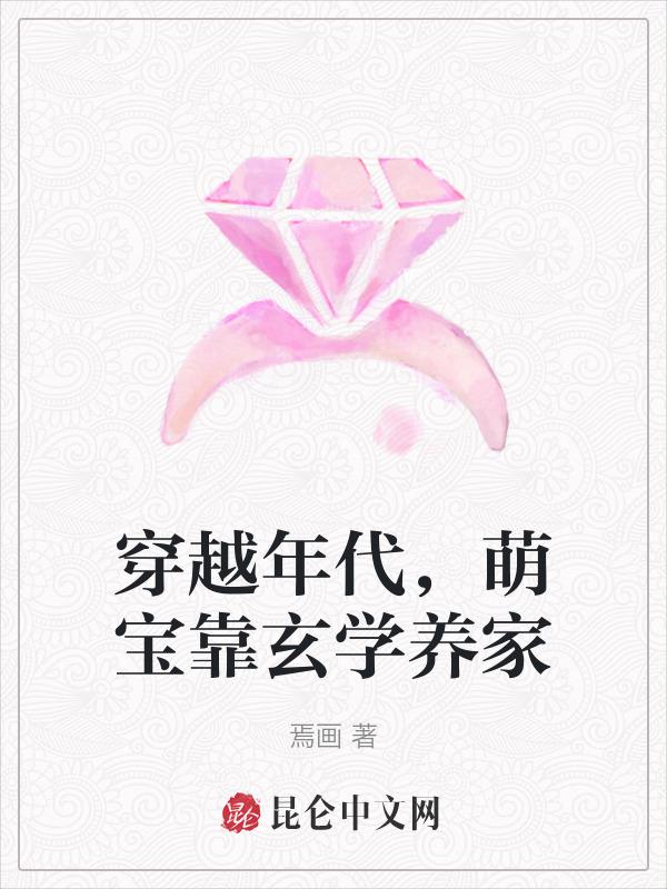 穿越萌娃