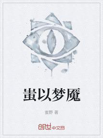 蚩梦身份终于揭开