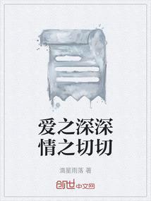 爱之深情之切的意思