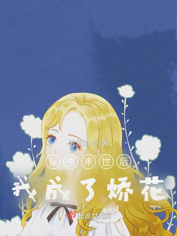 末世我不是女配