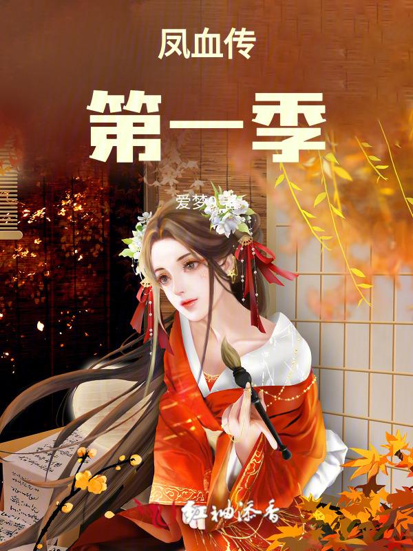 凤血内容