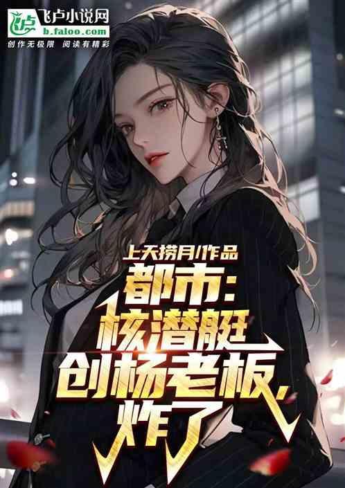 核潜艇之父