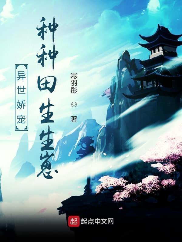 异世种田文推荐