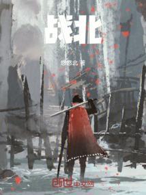 战北原唱词