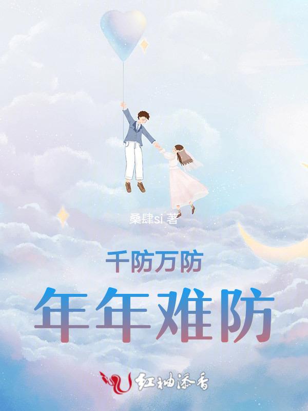 千防万防家贼难防下一句回复